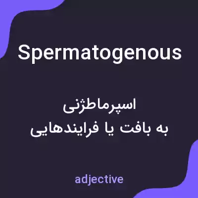 معنی spermatogenous به فارسی معنی spermatogenous به فارسی