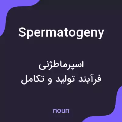 معنی spermatogeny به فارسی معنی spermatogeny به فارسی