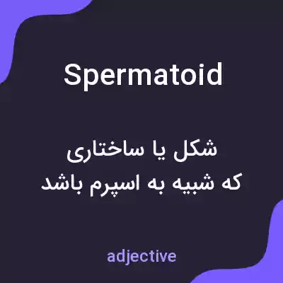 معنی spermatoid به فارسی معنی spermatoid به فارسی