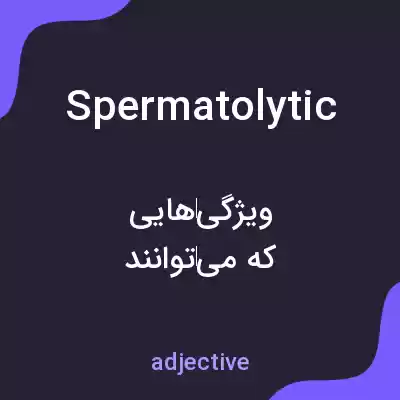 معنی spermatolytic به فارسی معنی spermatolytic به فارسی