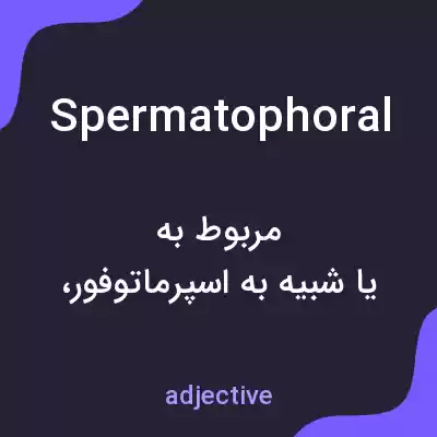 معنی spermatophoral به فارسی معنی spermatophoral به فارسی