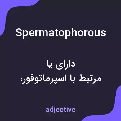 معنی spermatophorous به فارسی معنی spermatophorous به فارسی