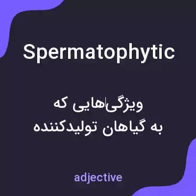 معنی spermatophytic به فارسی معنی spermatophytic به فارسی