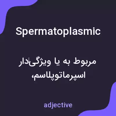 معنی spermatoplasmic به فارسی معنی spermatoplasmic به فارسی