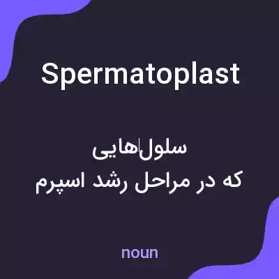 معنی spermatoplast به فارسی معنی spermatoplast به فارسی