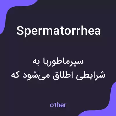 معنی spermatorrhea به فارسی معنی spermatorrhea به فارسی