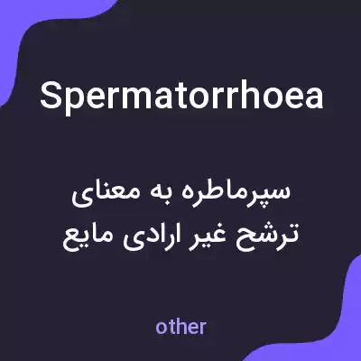 معنی spermatorrhoea به فارسی معنی spermatorrhoea به فارسی
