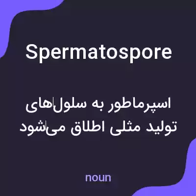 معنی spermatospore به فارسی معنی spermatospore به فارسی