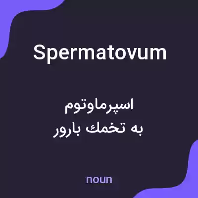 معنی spermatovum به فارسی معنی spermatovum به فارسی