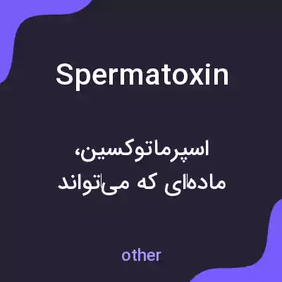 معنی spermatoxin به فارسی معنی spermatoxin به فارسی