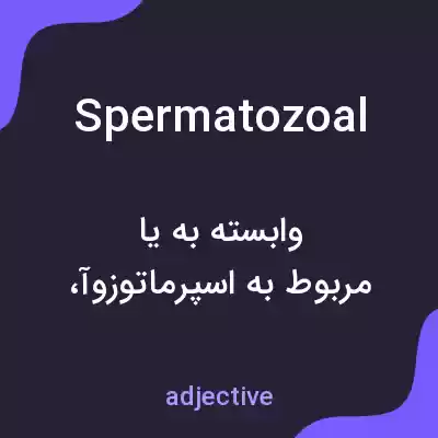 معنی spermatozoal به فارسی معنی spermatozoal به فارسی