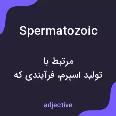 معنی spermatozoic به فارسی معنی spermatozoic به فارسی