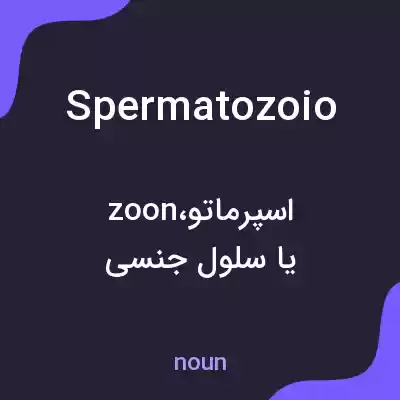 معنی spermatozoio به فارسی معنی spermatozoio به فارسی