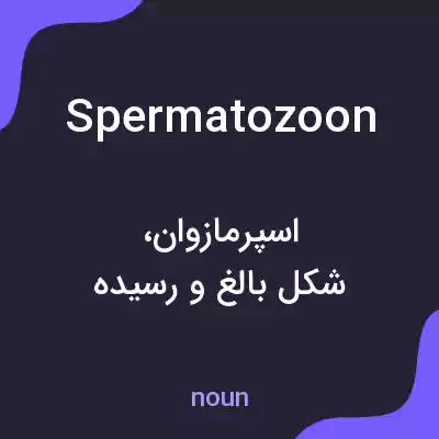 معنی spermatozoon به فارسی معنی spermatozoon به فارسی