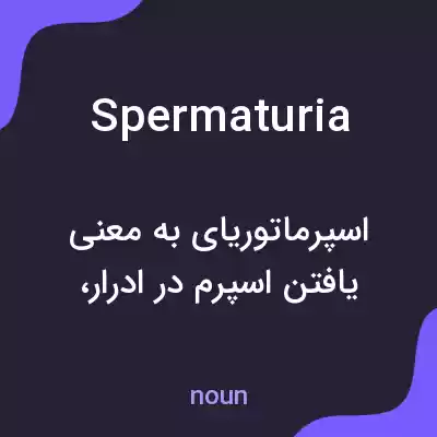 معنی spermaturia به فارسی معنی spermaturia به فارسی