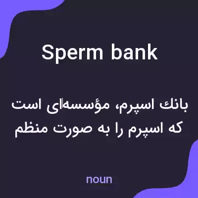 معنی sperm bank به فارسی معنی sperm bank به فارسی