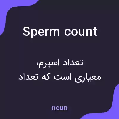 معنی sperm count به فارسی معنی sperm count به فارسی