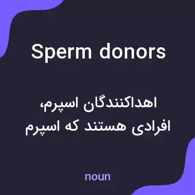 معنی sperm donors به فارسی