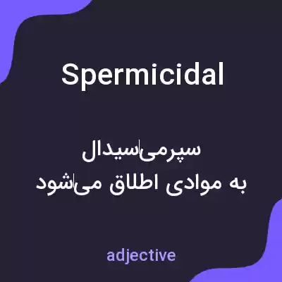 معنی spermicidal به فارسی معنی spermicidal به فارسی