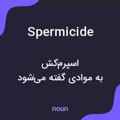 معنی spermicide به فارسی