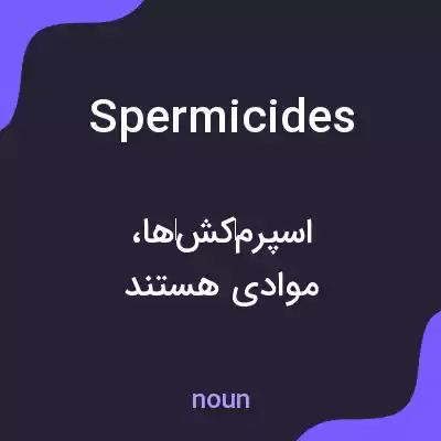 معنی spermicides به فارسی