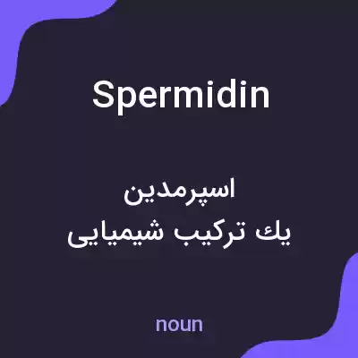 معنی spermidin به فارسی معنی spermidin به فارسی