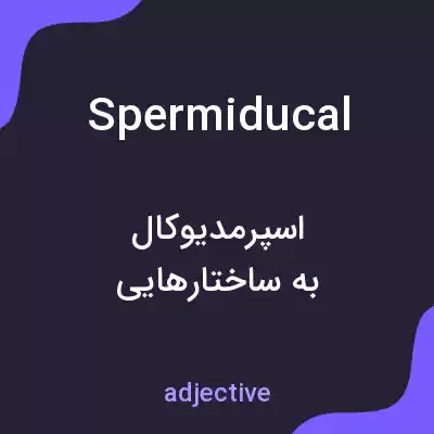 معنی spermiducal به فارسی معنی spermiducal به فارسی