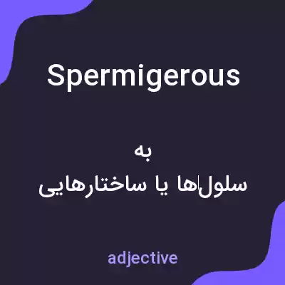 معنی spermigerous به فارسی معنی spermigerous به فارسی