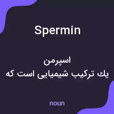 معنی spermin به فارسی معنی spermin به فارسی