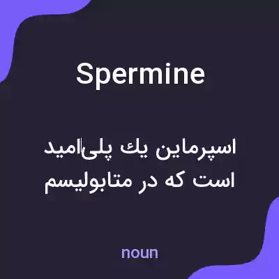 معنی spermine به فارسی