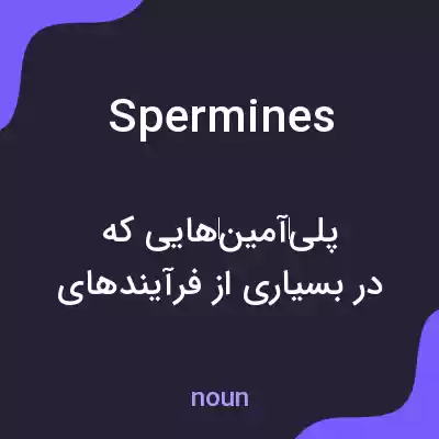 معنی spermines به فارسی معنی spermines به فارسی