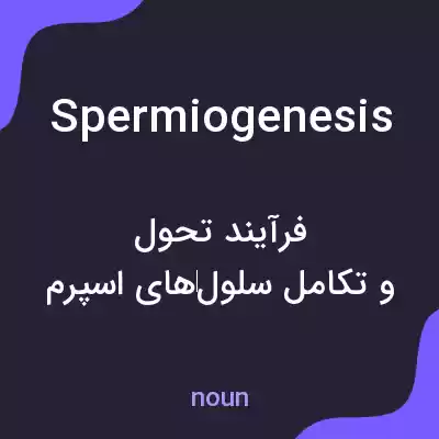 معنی spermiogenesis به فارسی معنی spermiogenesis به فارسی