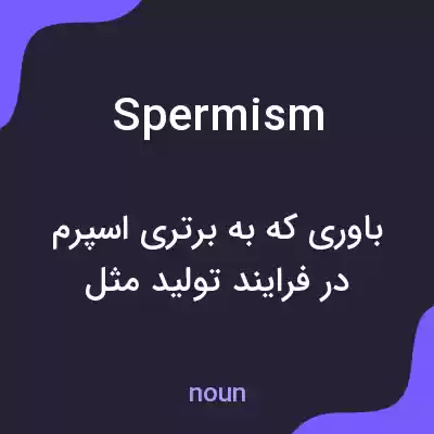 معنی spermism به فارسی معنی spermism به فارسی