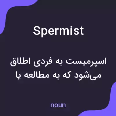 معنی spermist به فارسی معنی spermist به فارسی