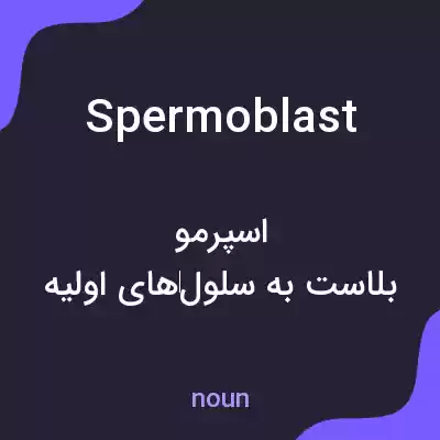 معنی spermoblast به فارسی معنی spermoblast به فارسی