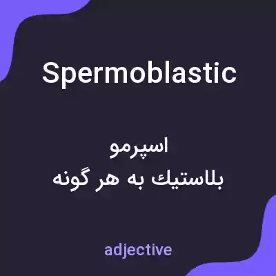معنی spermoblastic به فارسی معنی spermoblastic به فارسی