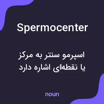 معنی spermocenter به فارسی معنی spermocenter به فارسی