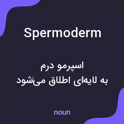 معنی spermoderm به فارسی معنی spermoderm به فارسی