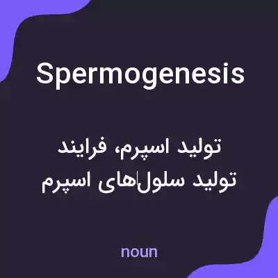 معنی spermogenesis به فارسی معنی spermogenesis به فارسی