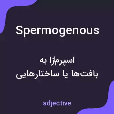 معنی spermogenous به فارسی معنی spermogenous به فارسی