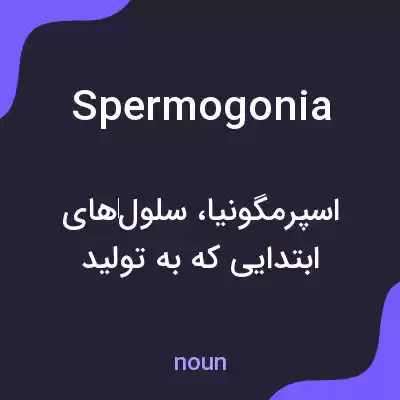 معنی spermogonia به فارسی معنی spermogonia به فارسی