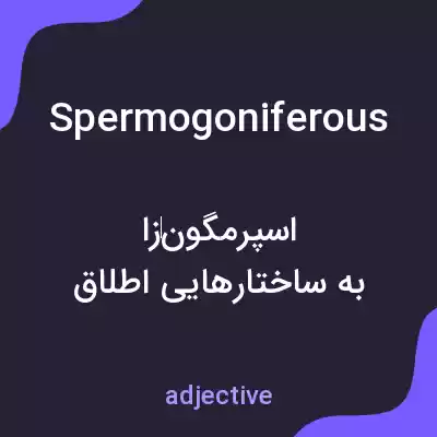 معنی spermogoniferous به فارسی معنی spermogoniferous به فارسی