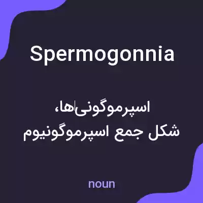 معنی spermogonnia به فارسی معنی spermogonnia به فارسی