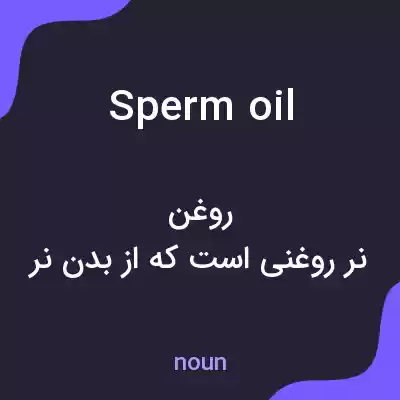 معنی sperm oil به فارسی معنی sperm oil به فارسی