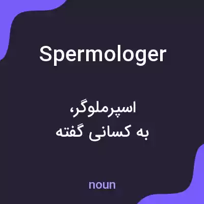 معنی spermologer به فارسی معنی spermologer به فارسی