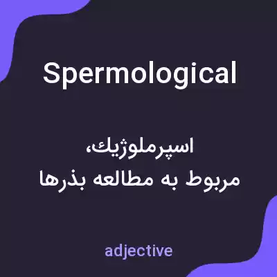 معنی spermological به فارسی معنی spermological به فارسی