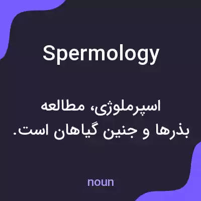 معنی spermology به فارسی معنی spermology به فارسی