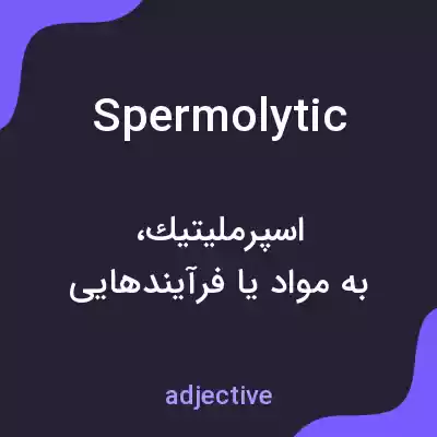 معنی spermolytic به فارسی معنی spermolytic به فارسی