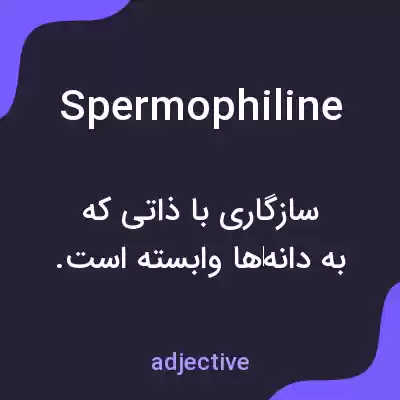 معنی spermophiline به فارسی معنی spermophiline به فارسی