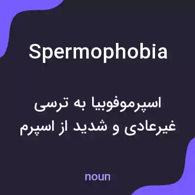معنی spermophobia به فارسی معنی spermophobia به فارسی